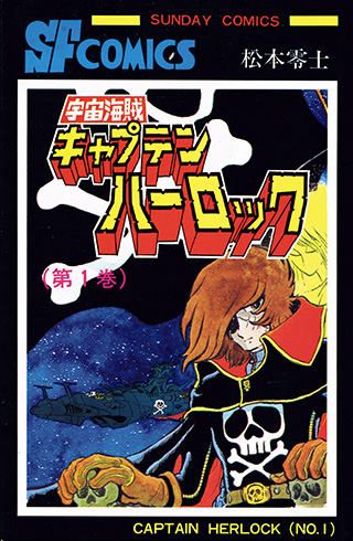 松本零士 零時社 オフィシャルサイト 松本零士作品一覧