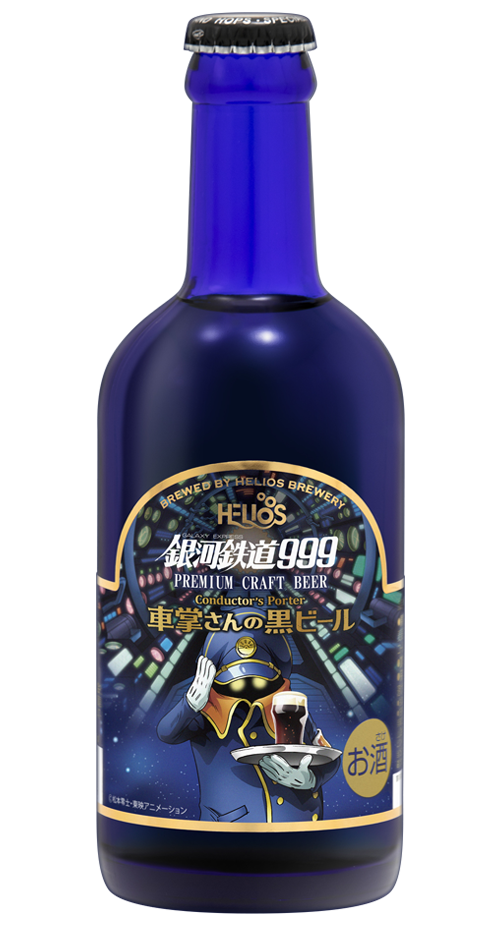 銀河鉄道999 新発売 銀河鉄道999 車掌さんの黒ビール 瓶 ニュース 松本零士 零時社 オフィシャルサイト