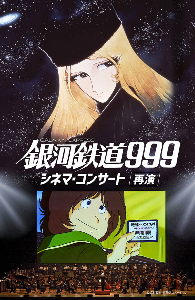 銀河鉄道999 劇場版 銀河鉄道999 二作品を一挙上演するシネマコンサート 東京で開催決定 大阪では 銀河鉄道999 シネマ コンサート の再演開催 ニュース 松本零士 零時社 オフィシャルサイト