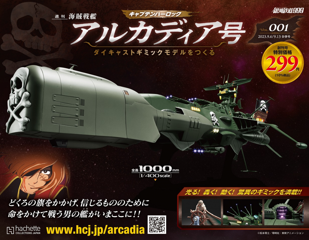 合金タカトク　宇宙戦隊キャプテンハーロック　デラックス　アルカディア号