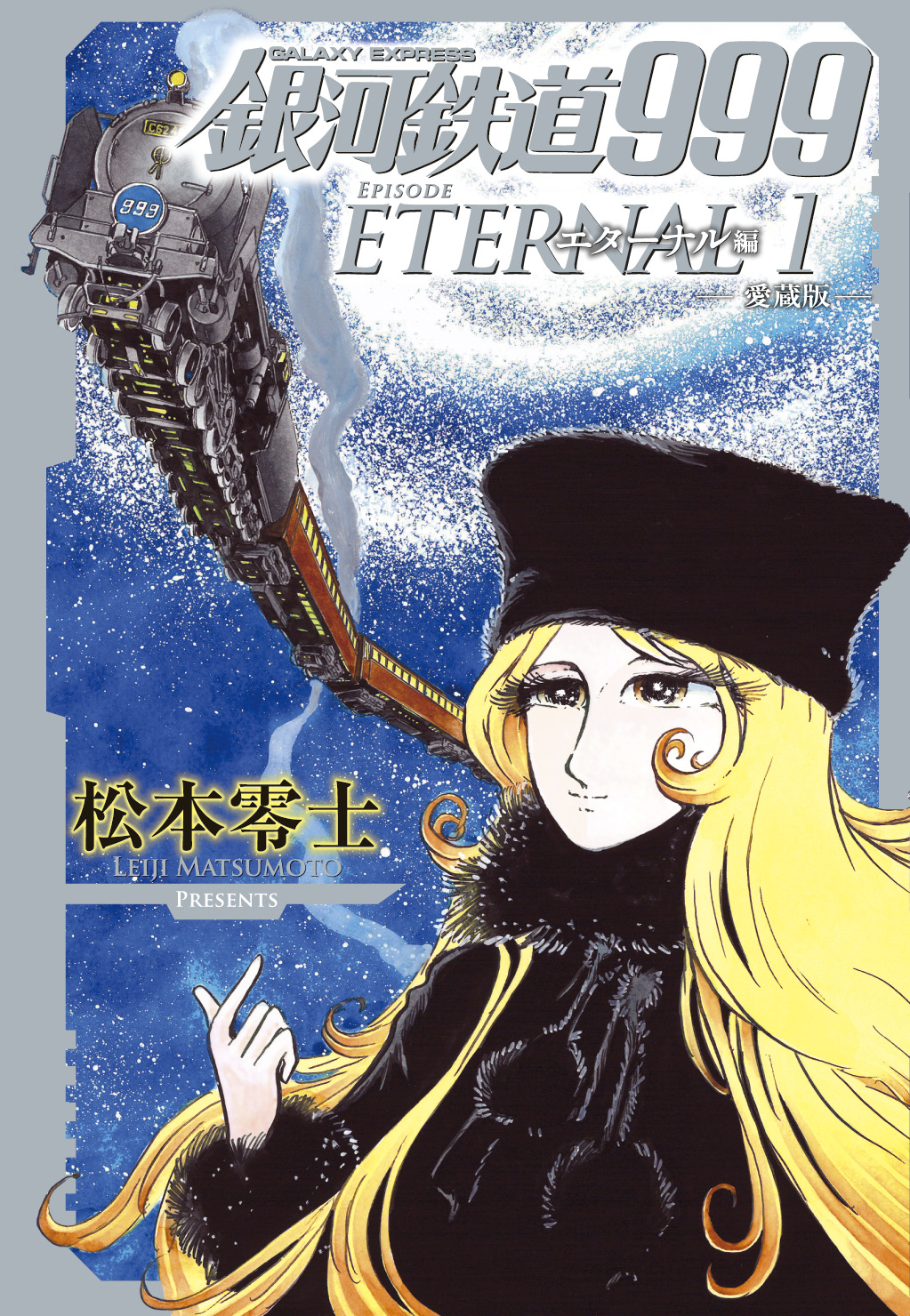 銀河鉄道999 ☆ Galaxy Express999 Eternal Fantasy エターナル 