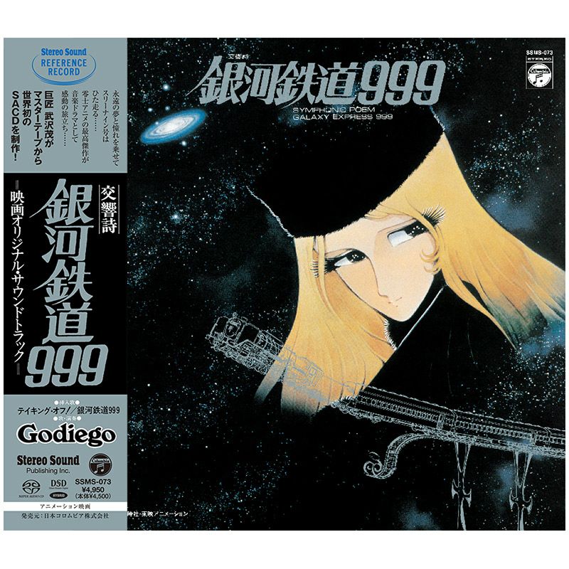 劇場版「銀河鉄道999」のサウンドトラックが本邦初のSACD化｜ニュース 
