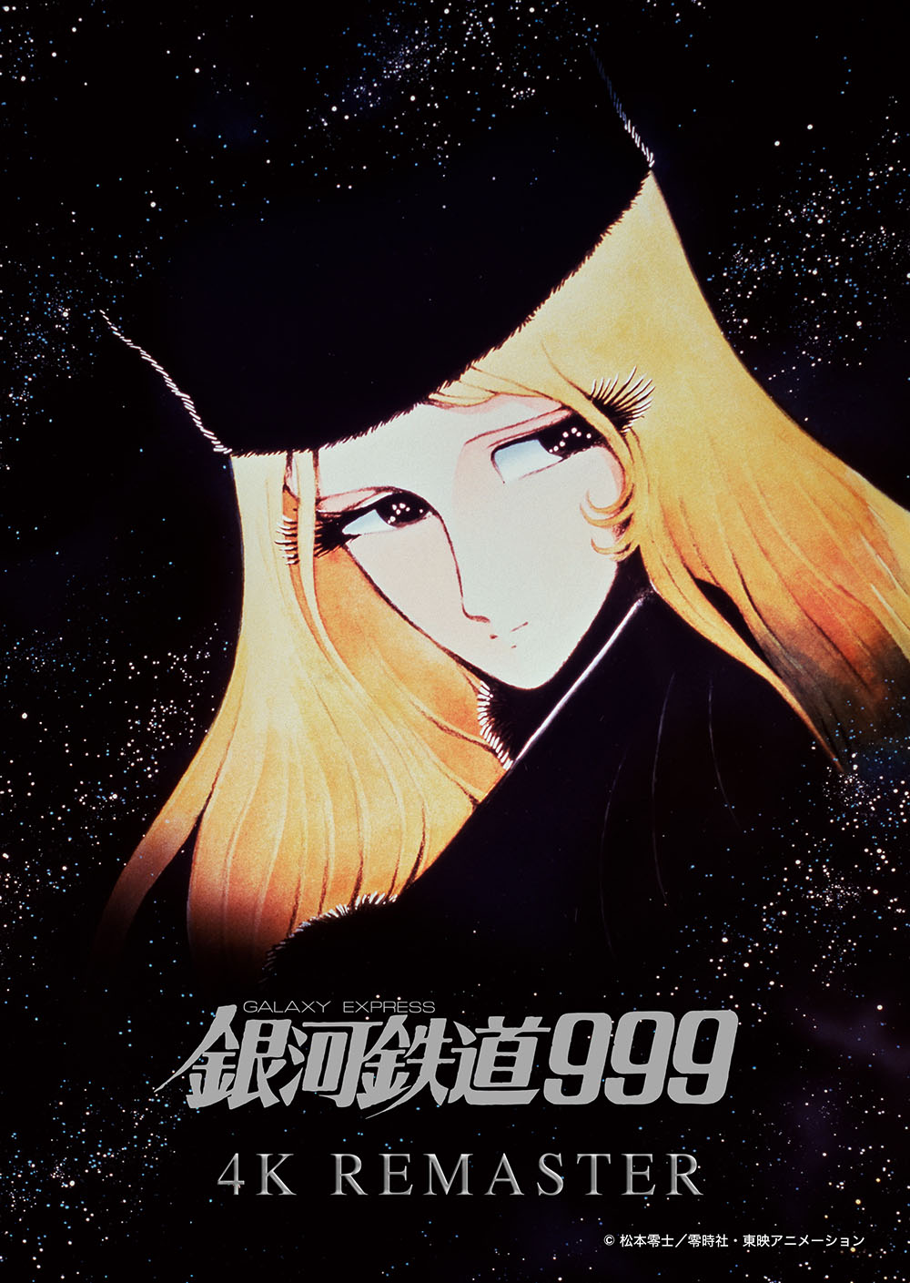 劇場版公開45周年記念】『銀河鉄道999 4Kリマスター版』いよいよ来週 