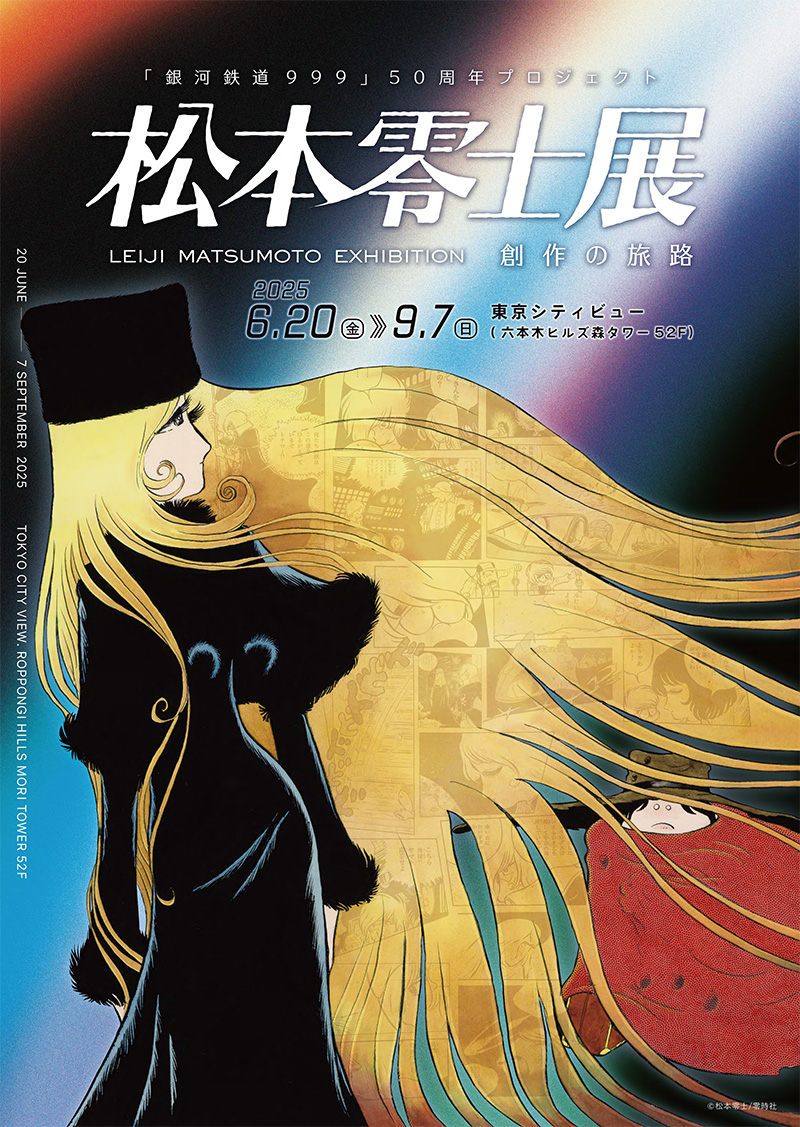 松本零士展 創作の旅路 」「銀河鉄道999」50周年プロジェクト漫画家 