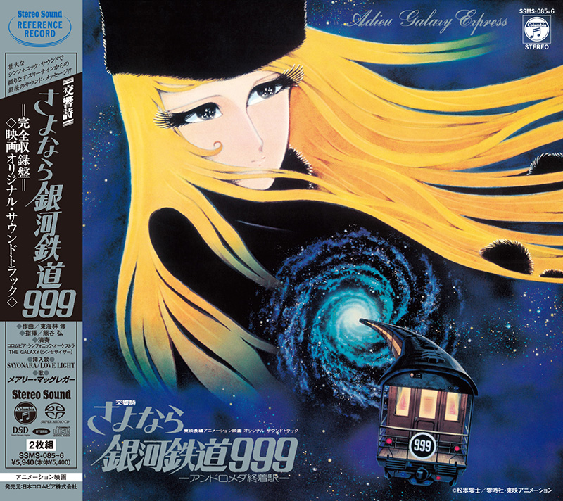 劇場版『さよなら銀河鉄道999 -アンドロメダ終着駅-』の名作オリジナル