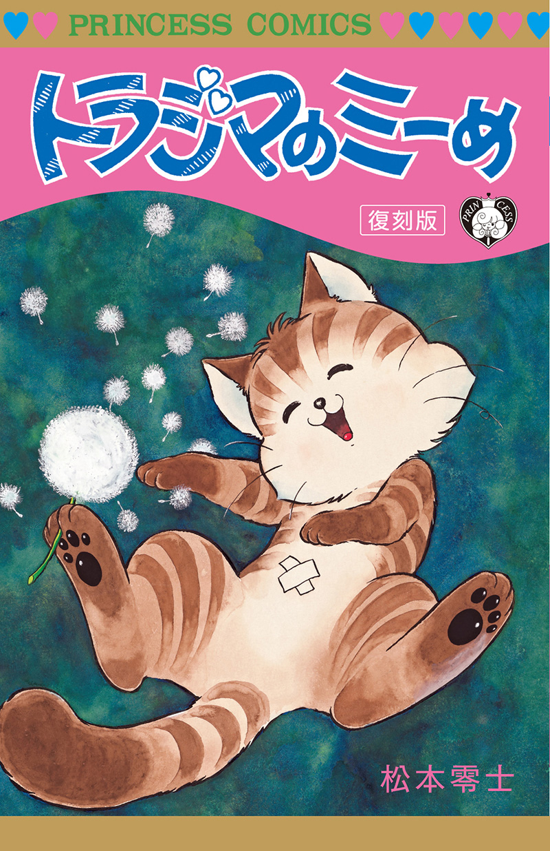 トラジマのミーめ」復刻版が12月16日発売！｜ニュース｜松本零士