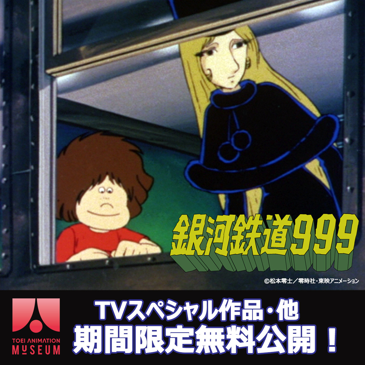 TVアニメスペシャル「銀河鉄道999」他が、YouTubeで期間限定公開