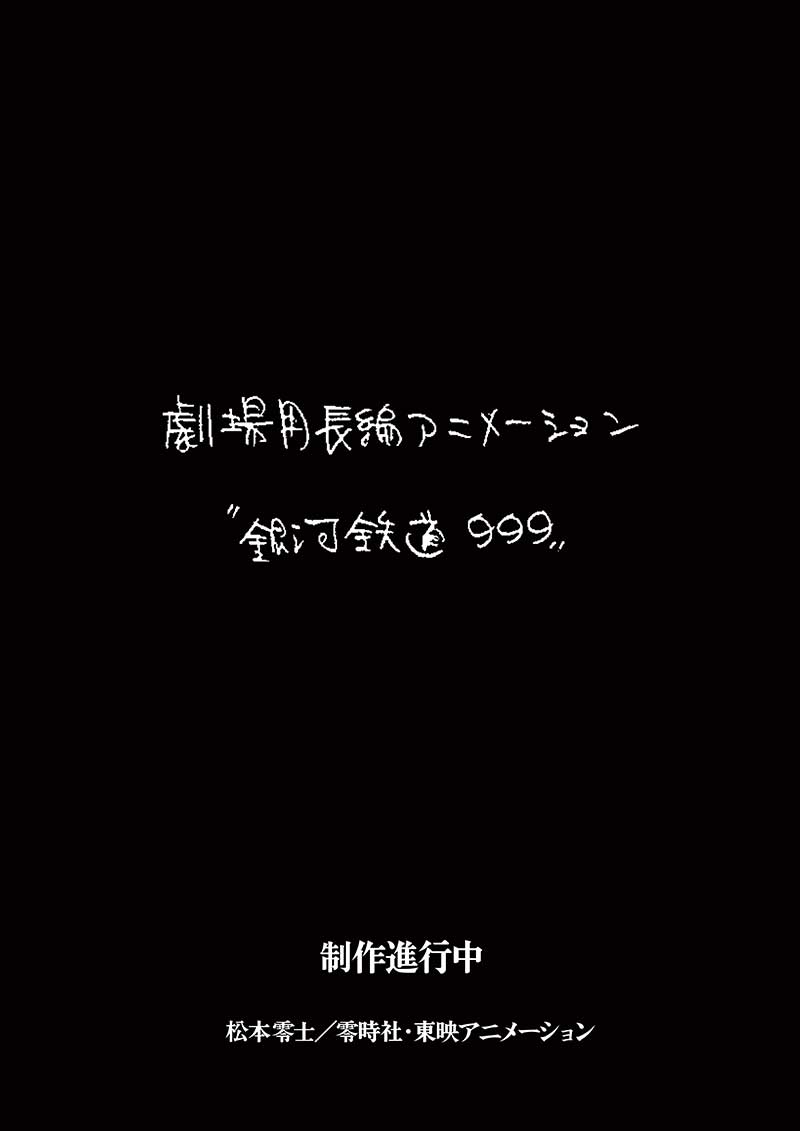 銀河鉄道999