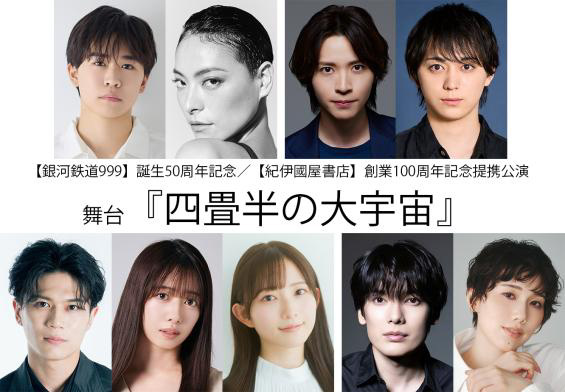 舞台『四畳半の大宇宙』キャスト